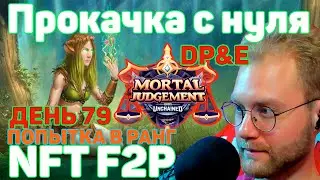 Gods unchained - ГЕЙМПЛЕЙ МИДРЕНЖ ПРИРОДА ПРОКАЧКА С НУЛЯ ДО ДОХОДА DP&E +WR ЗАКРЕП В СОЛЯРЕ