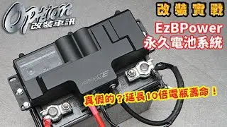 真假的？延長10倍電瓶壽命！EzBPower永久電池系統(有CC字幕請打開)