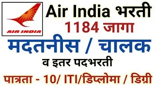 AI Airport service limited recruitment 2022 | aiasl recruitment 2022 | Air india recruitment 2022