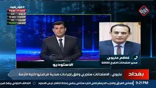مدير امتحانات الكرخ الثالثة كاظم عليوي ضيف حصاد الرشيد حول امتحانات السادس الاعدادي