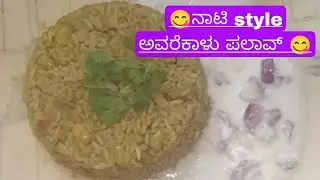 😋||#ನಾಟಿ ಸ್ಟೈಲ್ #ಅವರೆಕಾಳು ಪಲಾವ್ 😋||
