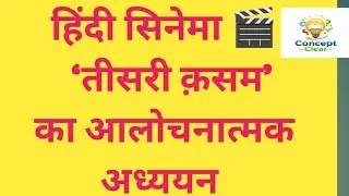 81. Hindi Cinema Q9. ‘तीसरी क़सम’ का आलोचनात्मक अध्ययन