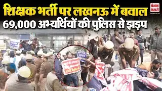 UP Teachers Protest: शिक्षक भर्ती के 69,000 उम्मीदवारों का UP Police से झड़प | CM Yogi