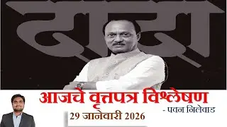 Loksatta & THE HINDU Analysis Loksatta Marathi Newspaper Analysis Today 29-01-2026 #UPSC #MPSC