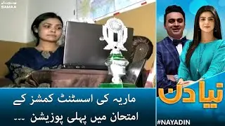 Maria's first position in the assistant commissioner's examination - Naya Din  - 24 Feb 2022