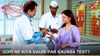 Saath Nibhaana Saathiya | साथ निभाना साथिया | Gopi ne kiya Gauri par kaunsa test?