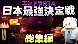【一気見】エンドラRTA 日本最強決定戦 🏆