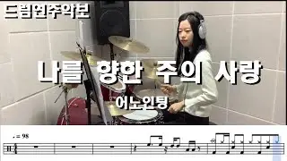 나를향한주의사랑 - 어노인팅 (킹드럼 / 양서연) 드럼연주 / 드럼악보