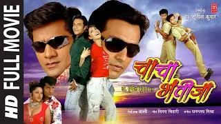CHACHA BHATIJA ( Bhojpuri Full HD Movie ) | चाचा भतीजा  : Vinay Anand | Baali | Priyanka | T-Series