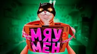 МяуМен... А так я работаю на складе с монстром (Order 13)