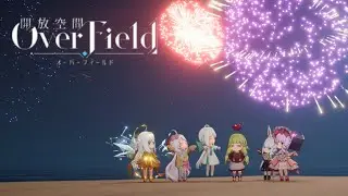 【#開放空間OverField】先に進めていきます！！初見さんもお気軽にコメントしてね【オーバーフィールド】