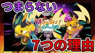 【ポケモンZA】M次元ラッシュがつまらない7つの理由