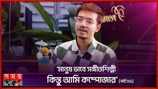 কনটেন্ট ক্রিয়েটরদের যারা টিকটকার বলে তারা মূর্খ: হাসান | Hasan Shams Iqbal | Music Composer | Singer