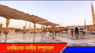 The expansion of the Prophet's Mosque at a glance