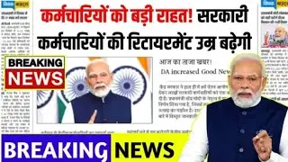 2️⃣ सरकारी कर्मचारियों की Retirement Age बढ़ेगी? 60 ➝ 62 Years | Latest Govt Update3️⃣ Big Relief