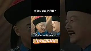 乾隆和纪晓岚一起说：杀和珅！和珅一脸蒙圈 #和珅 #纪晓岚 #观点分享 #价值观