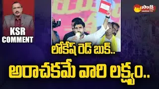 KSR Comment: Lokesh Red Book | Posani Krishna Murali | Vallabhaneni Vamsi Mohan | @SakshiTV