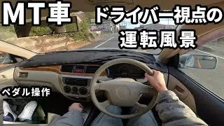 【POV】MT車ドライバー視点の運転風景。ギア数と足元映像付き。【Insta360 GO3s】