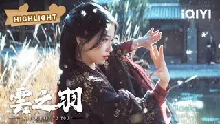 宫子羽进后山试练 云为衫为陪同宫子羽与金繁大打出手 | 云之羽 My Journey to You EP06 | 虞书欣 张凌赫｜❤︎ 爱奇艺心动剧场 ❤