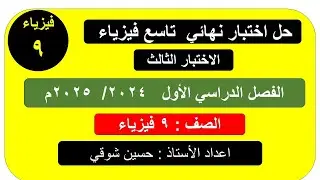 حل اختبار نهائي فيزياء الصف التاسع (  الفصل الدراسي الأول ) الاختبار الثالث