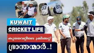 കുവൈറ്റിലെ ക്രിക്കറ്റ് ലോകം Cricket News Malayalam | Cricket Life Malayalam | Mallus Junction