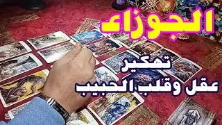 #برج #الجوزاء تهكير عقل وقلب الحبيب لبرج الجوزاء ♊… بيحن ليك بجنون وندمان ومش عارف يعيش من غيرك! 😱💥