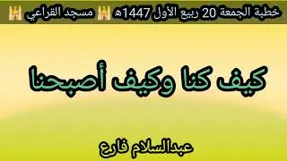 كيف كنا وكيف أصبحنا خطبة الجمعة 20 ربيع الاول 1447ه‍ الشيخ عبدالسلام فارع مسجد القراعي في يافع 