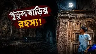 Uncovering Kolkata's Most Haunted Place - Putul Barir Rohosso Faad!