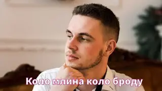 Назарій Магмет - Коло млина коло броду 
