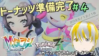 【ポケモンZA】【M次元ラッシュ】コルニと共に異次元ミアレ調査！行き帰り面倒なんでドーナツ大量入荷しました【ゲーム実況】