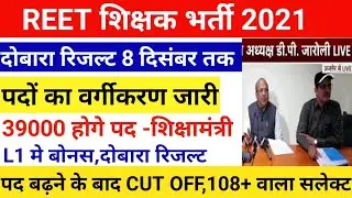 reet final result 2021/Reet cut off 2021/reet विज्ञप्ति 2021/reet L1,L2 cut off 2021/reet exam 2021