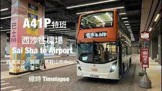 [ 喜歡與愛 ] LWB A41P特班 西沙灣往機場 縮時行車片段