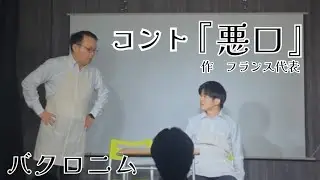 バクロニム　コント『悪口』作：フランス代表