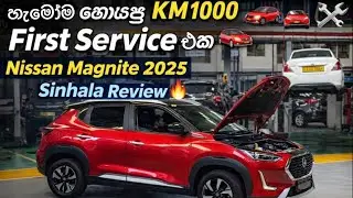 හැමෝම හොයපු KM 1000 First Service එක 🚘🔧 | Nissan Magnite 2025 | Sinhala Review #nissanmagnite 🔥