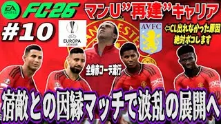 【FC26】あの悪夢を超えろ…宿敵との因縁マッチで波乱の展開 ＃１０【マンU再建キャリア】