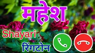 महेश नाम की मस्त शायरी रिंगटोन 🌹 Mahesh Love Shayari 🌹 Mahesh Ringtone 🌹 Mahesh Shayari Ringtone