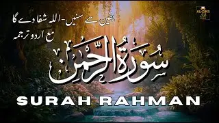 Surah Ar-Rahman with Urdu Translation | شفا اور سکون