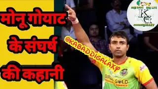 Inspiring Story Of Pro Kabaddi League Star Player Monu Goyat || Motivational Story || Kabaddi Galaxy