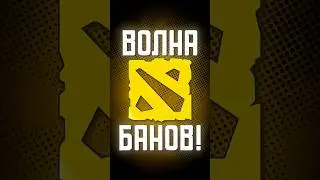 В ДОТЕ СКОРО ВОЛНА БАНОВ #dota #dota2 #дота2 #дота