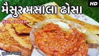 સુરતી મૈસુર મસાલા ઢોસા બનાવવાની રીત | mysore masala dosa - बाजार जैसा डोसा  | masala dosa recipe