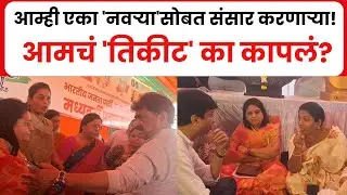Sambhajinagar : आम्ही एका नवऱ्यासोबत संसार करणाऱ्या | आमचं तिकीट का कापलं? महिला पदाधिकाऱ्यांचा सवाल