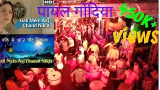 Payal dhumal GONDIA बेहतरीन गली में Chand nikla song तबहाई performance
जरूर देखें