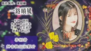 一路顺风-李俐青 Lee Li Ching 演唱（专辑拼音歌词版）【岁月流芳集】