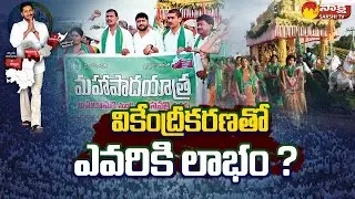 వికేంద్రీకరణతో ఎవరికి లాభం?| Benefits of AP Decentralization | AP 3 Capitals | CM Jagan | Sakshhi TV