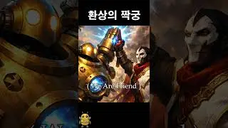 환상의 짝궁