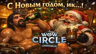 Я под ВИПкой. wow circleх4. Максимальный спидран за рогу.
