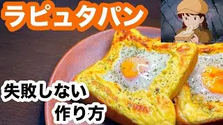 【ジブリ飯レシピ】ラピュタパンの失敗しない作り方｜パズーとシータが食べたパンをアレンジ！