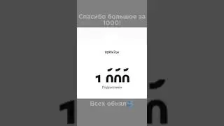 Спасибо за 1000! #1000subs #подписчикинаютуб #подпишись