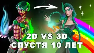 2D vs 3D | ПРЕВРАЩАЮ СТАРУЮ ИЛЛЮСТАЦИЮ В 3D-МОДЕЛЬ