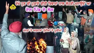 ਪਿੰਡ ਦੇ ਲੋਕ ਪੂਰੇ ਜੋਸ਼ ਨਾਲ ਮਨਾਉਂਦੇ ਆ ਲੋਹੜੀ ਦਾ ਤਿਉਹਾਰ।ਪੂਰੀ ਕੜਕੀਲੋ ਕੜਕੀਲੋ ਹੁੰਦੀ ਆ।